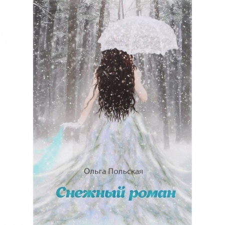 Русская современная проза, книга Снежный роман купить по скидке