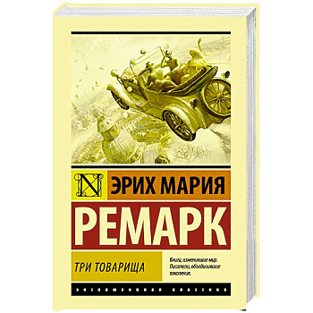 Три товарища Три товарища