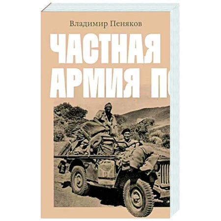 Русская современная проза, книга Частная армия Попски купить по скидке