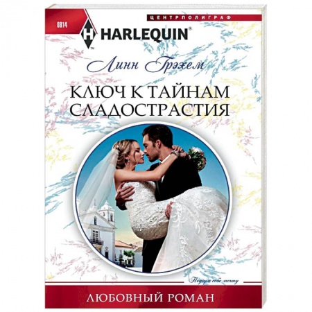 Зарубежный любовный роман, книга Ключ к тайникам сладострастия купить по скидке