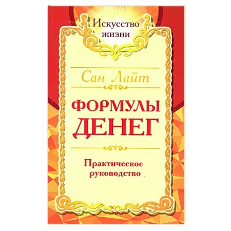 Эзотерические учения, книга Формулы денег. Практическое руководство купить по скидке