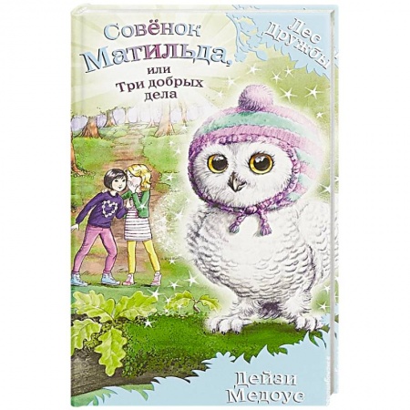 Сказки зарубежных писателей, книга Совёнок Матильда, или Три добрых дела купить по скидке