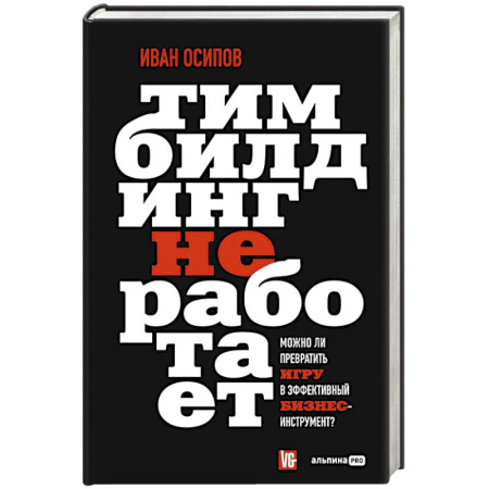 Инновационный менеджмент. Креатив, книга Тимбилдинг не работает. Можно ли превратить игру в эффективный бизнес-инструмент? купить по скидке