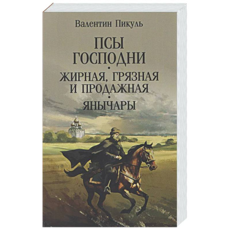 Русская классика, книга Псы господни. Жирная, грязная и продажная. Янычары купить по скидке