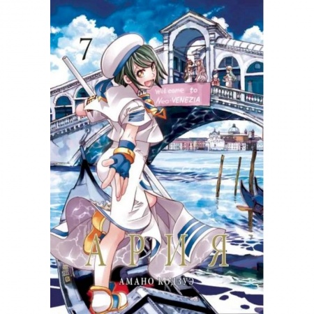 Комиксы. Манга, книга Ария. Т.7 купить по скидке