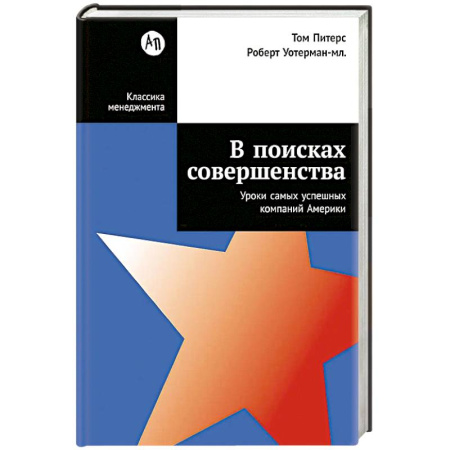 Стратегический менеджмент, книга В поисках совершенства:Уроки самых успешных компаний Америки купить по скидке