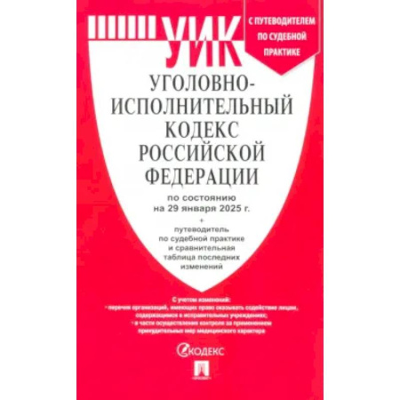 Уголовное и уголовно-процессуальное право, книга Уголовно-исполнительный кодекс РФ по состоянию на 29.01.2025 с таблицей изменений купить по скидке