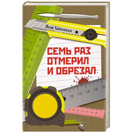 Афоризмы, юмор, сатира, книга Семь раз отмерил и обрезал купить по скидке