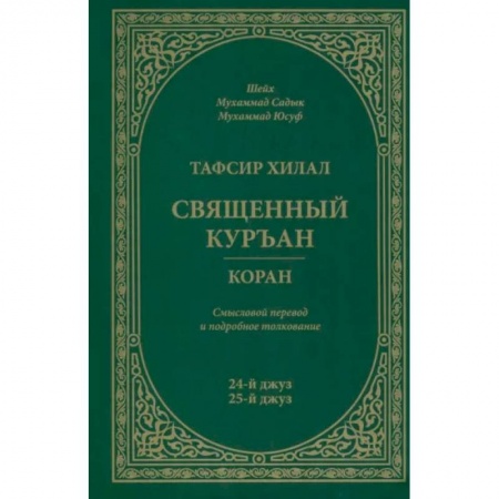 Ислам, книга Тафсир Хилал. Священный Куръан / Коран. Смысловой перевод и подробное толкование. 24-й и 25-й джуз купить по скидке