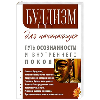 Буддизм для начинающих. Путь осознанности и внутреннего покоя