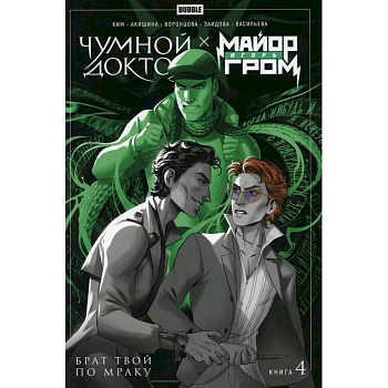 Майор Игорь Гром. Книга 4. Чумной Доктор. Брат твой по мраку