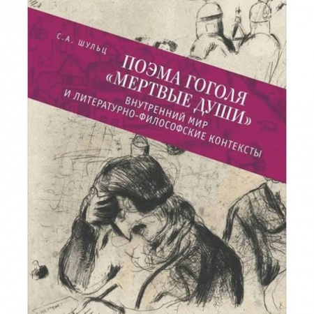 История и теория литературы, книга Поэма Гоголя 'Мертвые души'. Внутренний мир и литературно-философские контексты купить по скидке