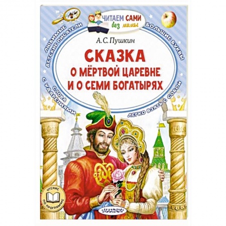 Сказки отечественных писателей, книга Сказка о мёртвой царевне и о семи богатырях купить по скидке