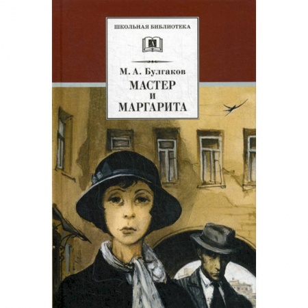 Современная художественная проза, книга Мастер и Маргарита купить по скидке