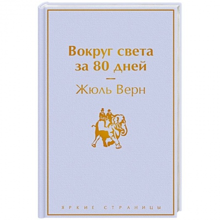 Зарубежная классика, книга Вокруг света за 80 дней купить по скидке