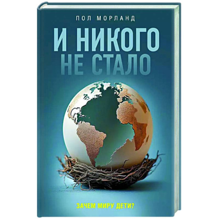 Общие работы по социологии, книга И никого не стало. Зачем миру дети? купить по скидке