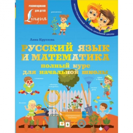 Дополнительные учебные пособия, книга Русский язык и математика: полный курс для начальной школы купить по скидке