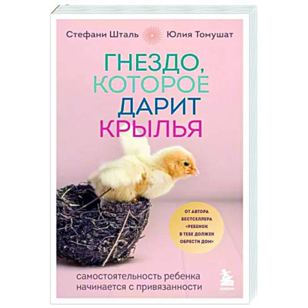Возрастная психология, книга Гнездо, которое дарит крылья. Самостоятельность ребенка начинается с привязанности купить по скидке