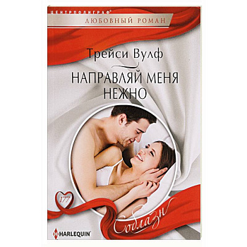 Направляй меня нежно