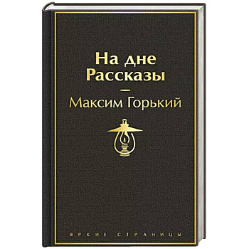 На дне. Рассказы На дне. Рассказы