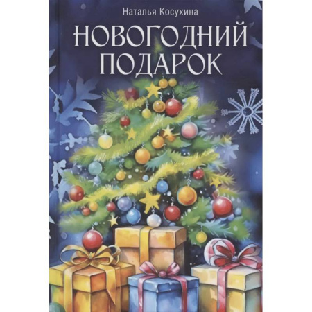 Русское фэнтези, книга Новогодний подарок купить по скидке