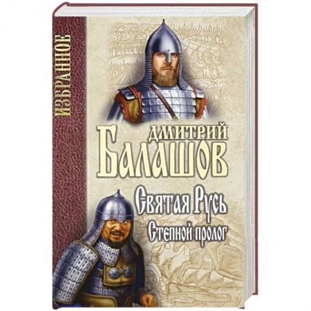 Исторический роман, книга Святая Русь. Книга 1. Степной пролог купить по скидке