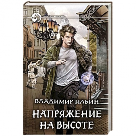 Боевая фантастика, книга Напряжение на высоте купить по скидке