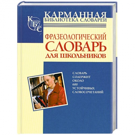 Книги, книга Фразеологический словарь русского языка для школьников купить по скидке