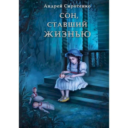 Русское фэнтези, книга Сон, ставший жизнью купить по скидке
