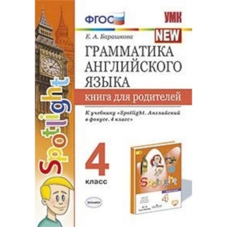 Английский язык, книга Грамматика английского языка. 4 класс. Книга для родителей. К учебнику Н.И.Быковой 'Spotlight' ФГОС купить по скидке
