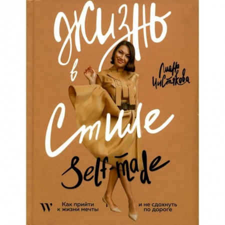Практическая психология, книга Жизнь в стиле self-made. Как прийти к жизни мечты и не сдохнуть по дороге купить по скидке