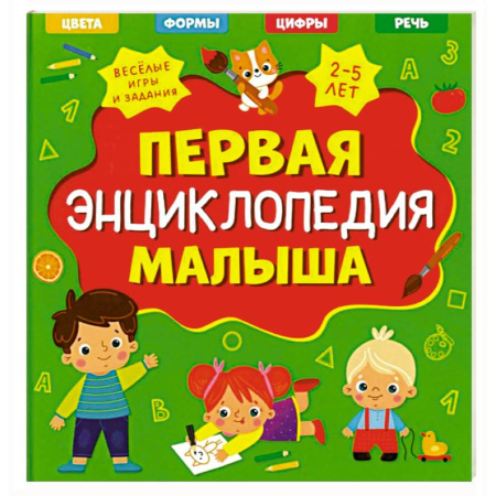 Все обо всем. Универсальные энциклопедии, книга Первая энциклопедия малыша купить по скидке