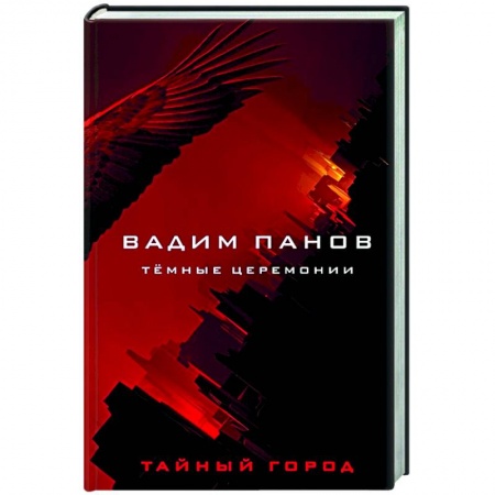 Боевая фантастика, книга Тёмные церемонии купить по скидке