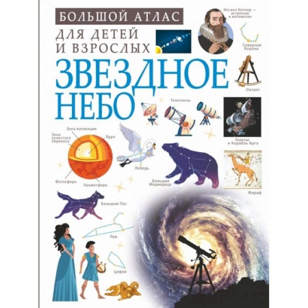 Человек. Земля. Вселенная, книга Звездное небо купить по скидке
