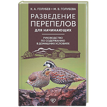 Разведение перепелов для начинающих. Руководство по содержанию в домашних условиях