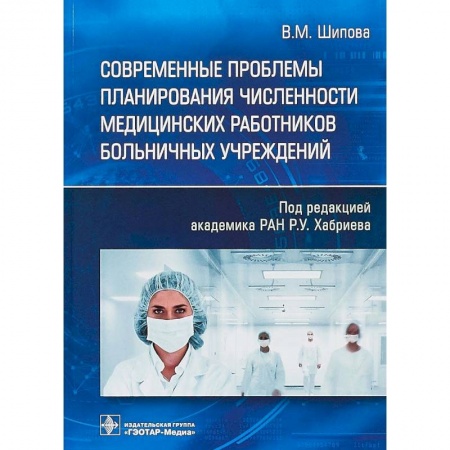 Медико-биологические дисциплины, книга Современные проблемы планирования численности медицинских работников больничных учреждений купить по скидке