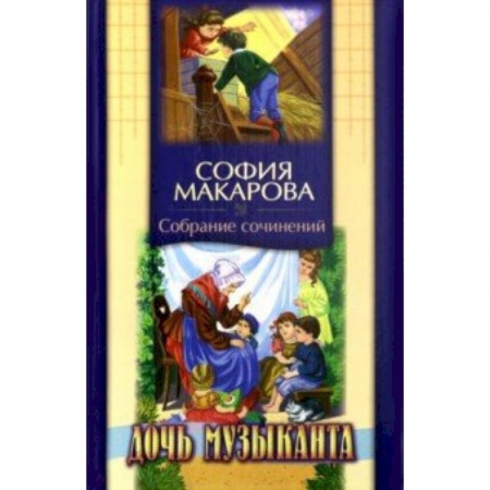 Исторические повести и рассказы, книга Собрание сочинений. Том 6. Дочь музыканта купить по скидке