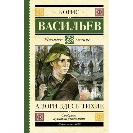 Молодежная литература, книга А зори здесь тихие купить по скидке