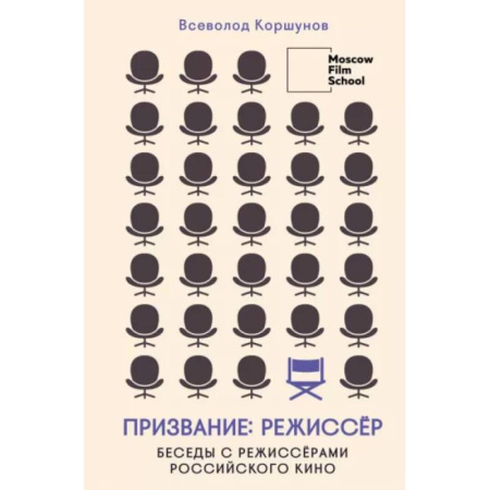 Кино. Киноискусство, книга Призвание режиссёр. Беседы с режиссёрами российского кино купить по скидке