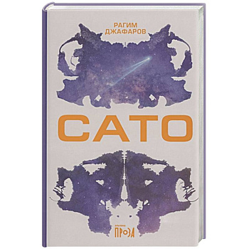 Сато: роман
