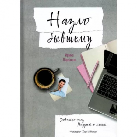 Психология отношений, книга Назло бывшему купить по скидке