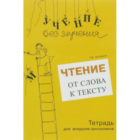 Книги, книга Чтение. От слова к тексту. Тетрадь (+ брошюра) купить по скидке