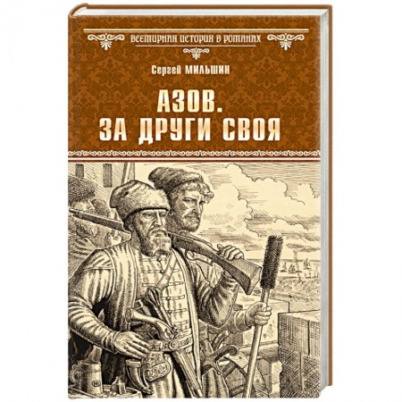 Исторический роман, книга Азов. За други своя купить по скидке