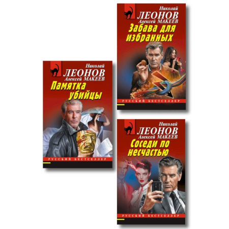 Отечественный мужской детектив, книга Комплект из 3 книг (Памятка убийцы, Соседи по несчастью, Забава для избранных) купить по скидке