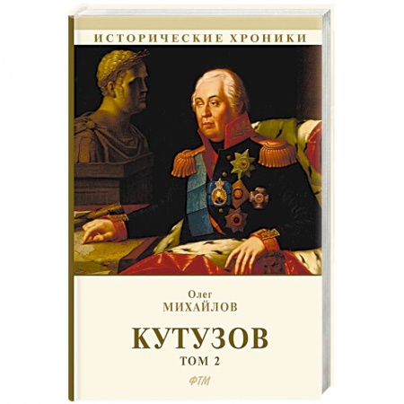 Исторический роман, книга Кутузов. В 2-х томах. Том 2 купить по скидке