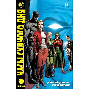 Часы судного дня. Книга 2