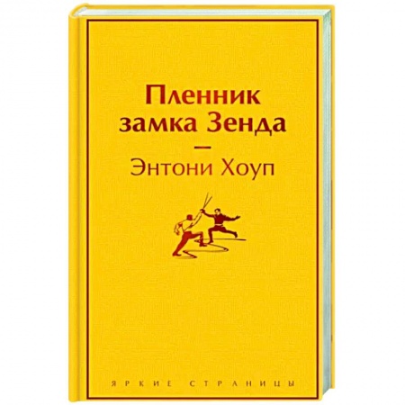 Зарубежная классика, книга Пленник замка Зенда купить по скидке