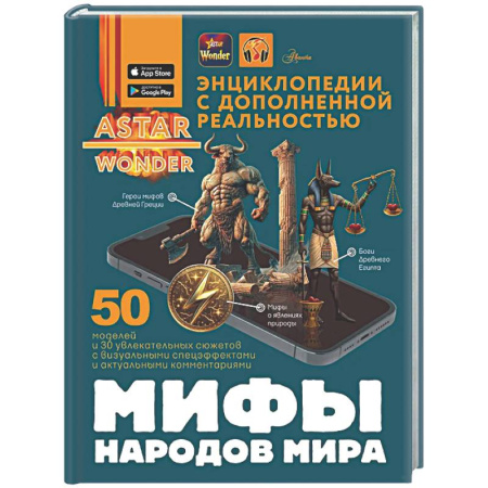 Эпос. Фольклор. Мифы, книга Мифы народов мира купить по скидке