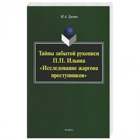 Общее языкознание, книга Тайны забытой рукописи П.П.Ильина 'Исследование..' купить по скидке