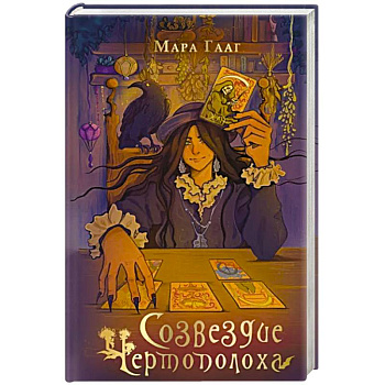 Созвездие чертополоха